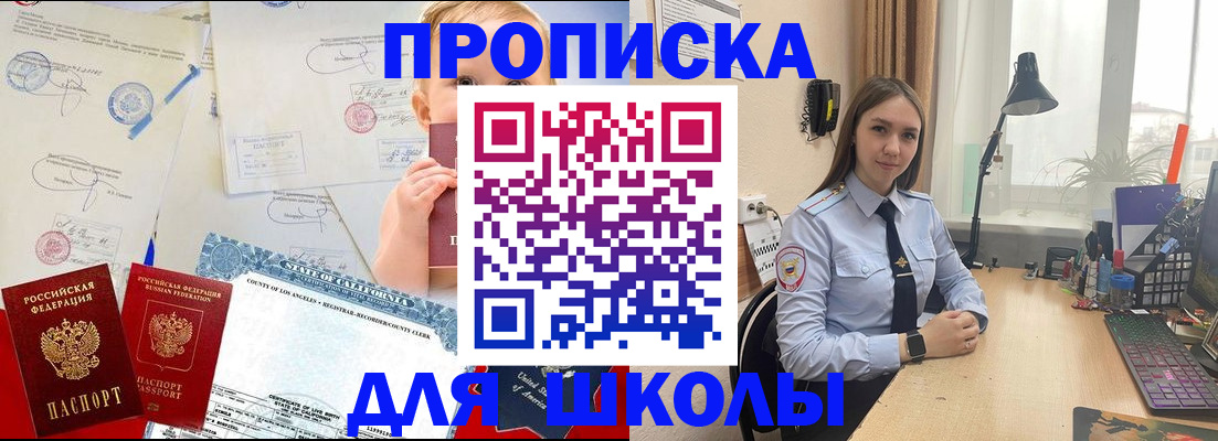 прописка для школы в Балаково